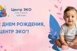 Сети клиник «Центр ЭКО» – 12 лет!