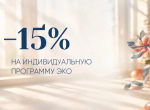 15% скидка на индивидуальную программу ЭКО!